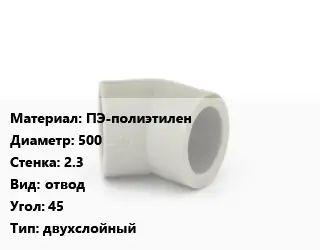 Отвод ПЭ-полиэтилен 500х2.3 отвод Угол:45 двухслойный